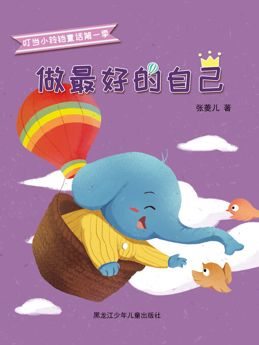 Title details for 做最好的自己（叮当小铃铛童话第一季） by 张菱儿 - Available